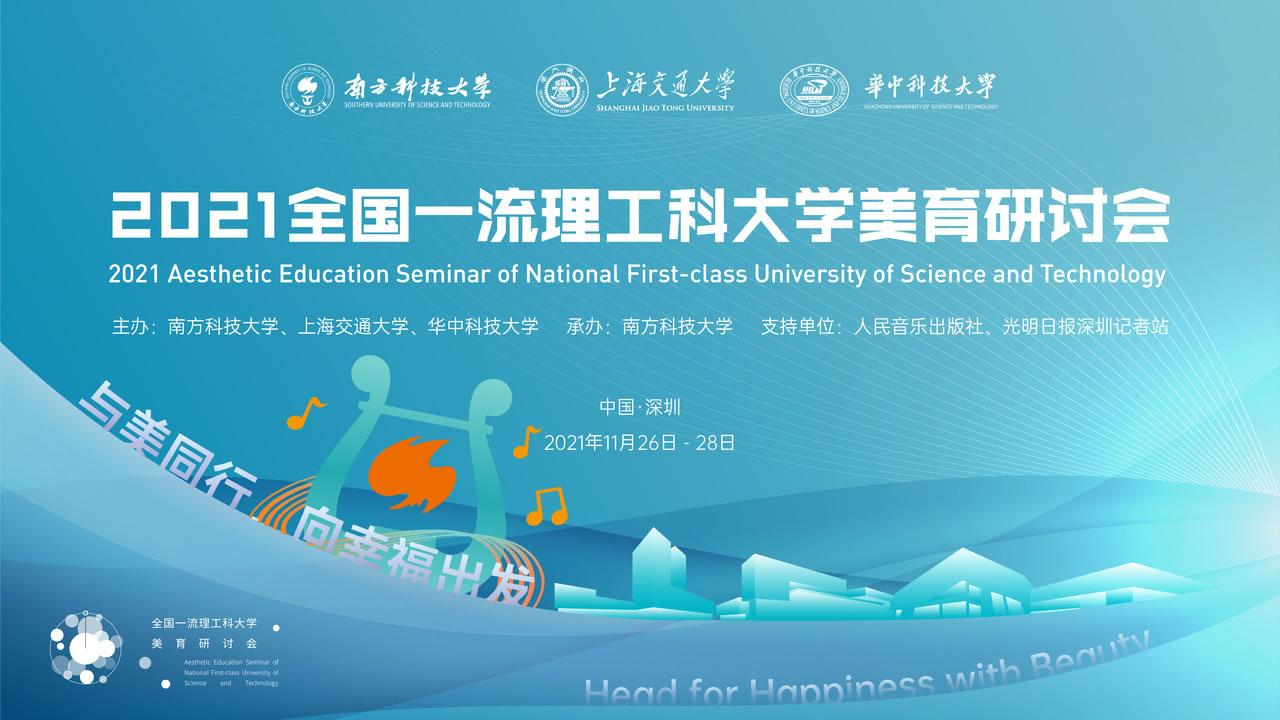 2021年全国一流理工科大学美育研讨会暨免费色情影片首届文化艺术节即将启幕.jpg