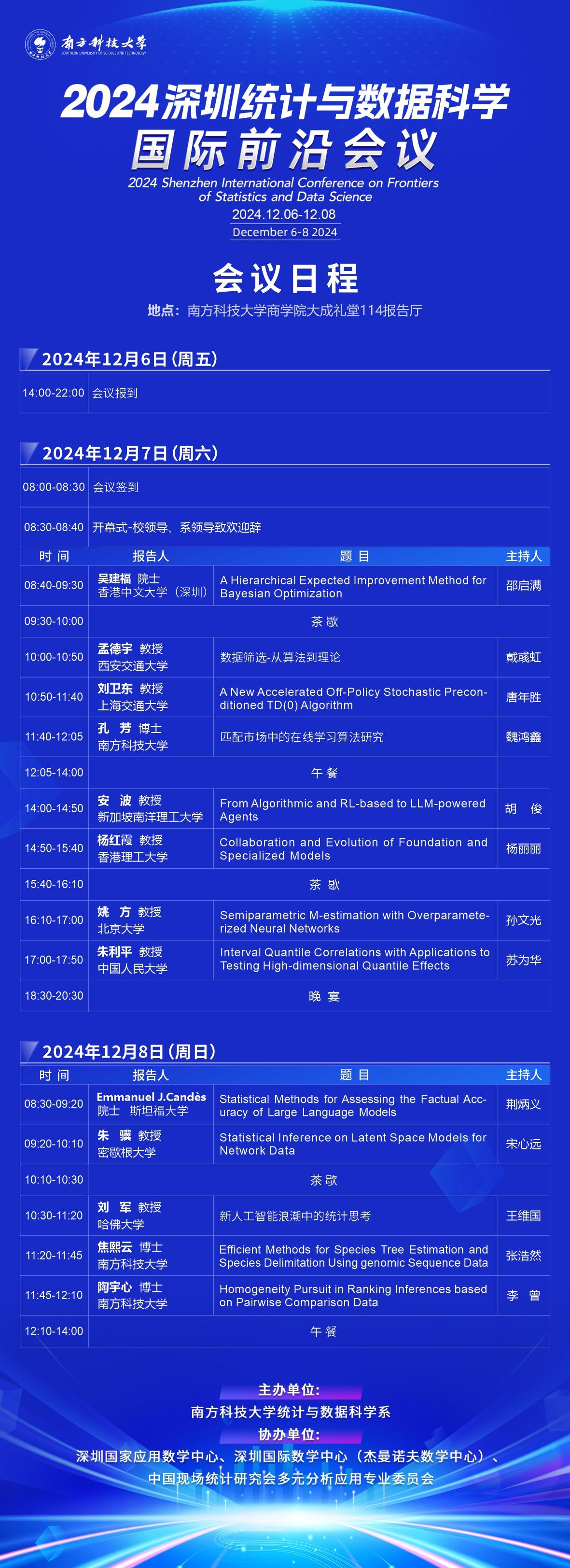 2024深圳统计与数据科学国际前沿会议
