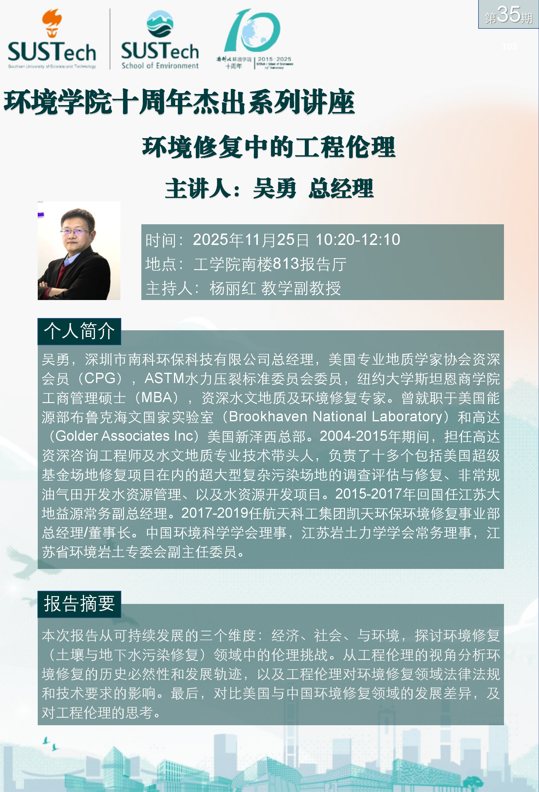 10周年杰出讲座第35期 吴勇_01.png